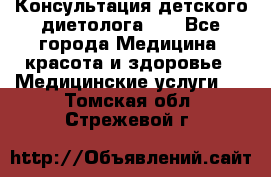 Консультация детского диетолога 21 - Все города Медицина, красота и здоровье » Медицинские услуги   . Томская обл.,Стрежевой г.